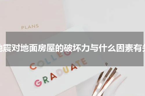地震对地面房屋的破坏力与什么因素有关