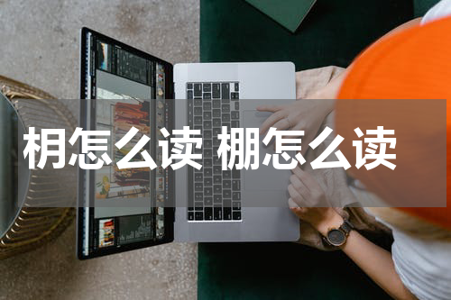 枂怎么读 棚怎么读