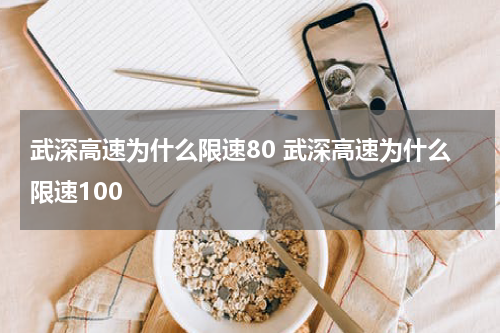 武深高速为什么限速80 武深高速为什么限速100
