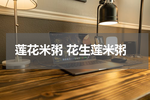 莲花米粥 花生莲米粥