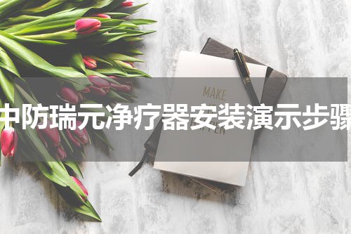 中防瑞元净疗器安装演示步骤