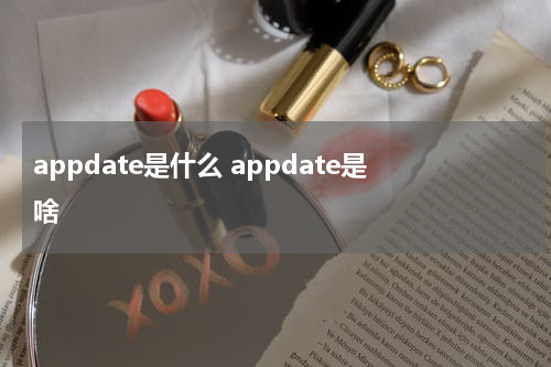 appdate是什么 appdate是啥