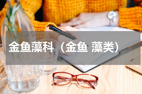 金鱼藻科（金鱼 藻类）