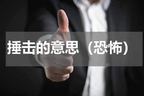 捶击的意思（恐怖）