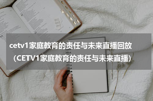 cetv1家庭教育的责任与未来直播回放（CETV1家庭教育的责任与未来直播）