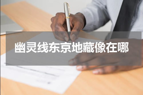 幽灵线东京地藏像在哪