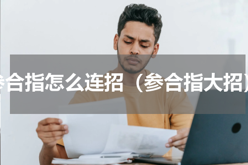参合指怎么连招（参合指大招）