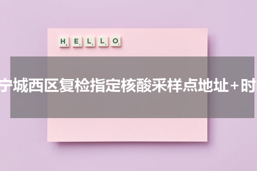 西宁城西区复检指定核酸采样点地址+时间
