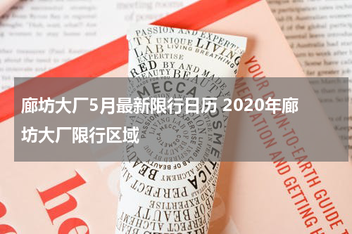 廊坊大厂5月最新限行日历 2020年廊坊大厂限行区域