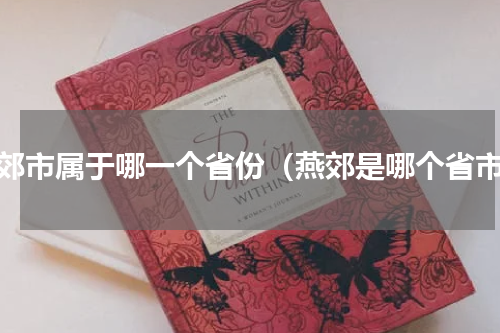 燕郊市属于哪一个省份（燕郊是哪个省市）