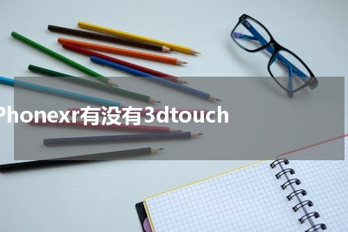 iPhonexr有没有3dtouch