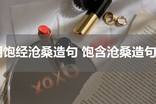 用饱经沧桑造句 饱含沧桑造句
