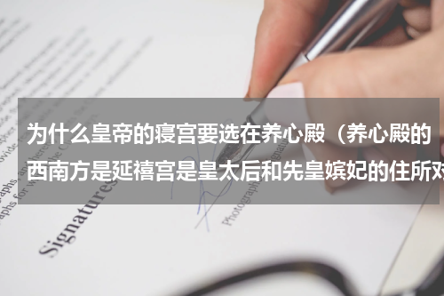 为什么皇帝的寝宫要选在养心殿（养心殿的西南方是延禧宫是皇太后和先皇嫔妃的住所对吗）