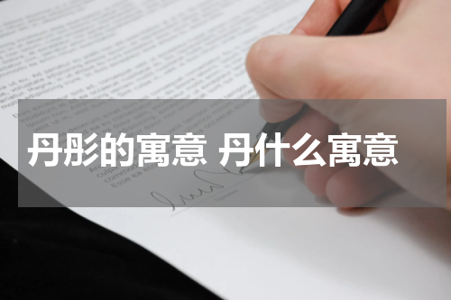 丹彤的寓意 丹什么寓意