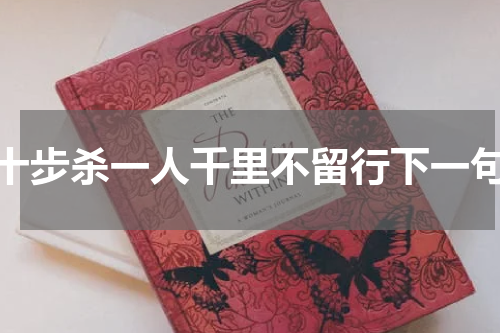 十步杀一人千里不留行下一句