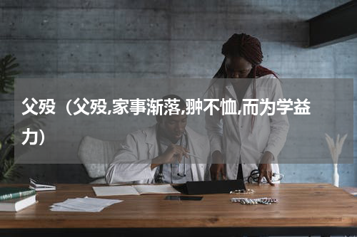 父殁（父殁,家事渐落,翀不恤,而为学益力）