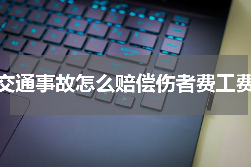 交通事故怎么赔偿伤者费工费