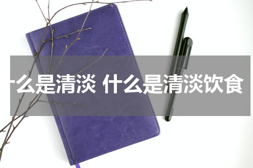 什么是清淡 什么是清淡饮食
