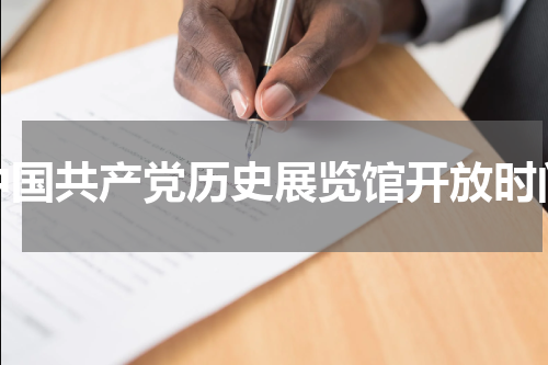 中国共产党历史展览馆开放时间