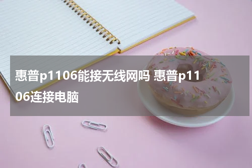 惠普p1106能接无线网吗 惠普p1106连接电脑