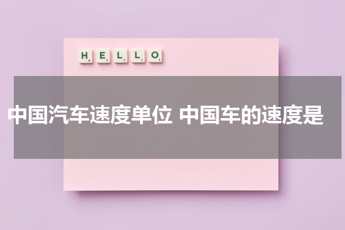 中国汽车速度单位 中国车的速度是