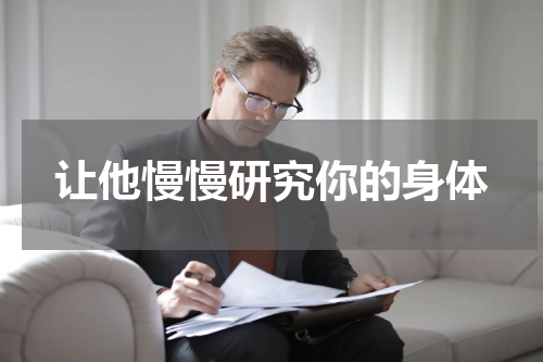 让他慢慢研究你的身体