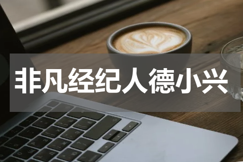 非凡经纪人德小兴