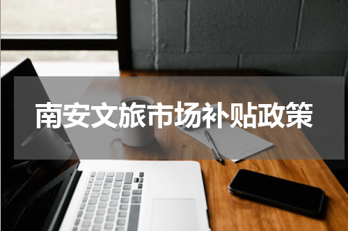 南安文旅市场补贴政策
