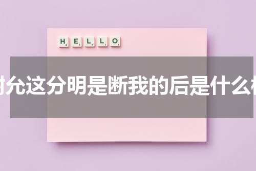 谢允这分明是断我的后是什么梗