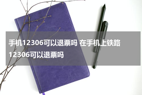 手机12306可以退票吗 在手机上铁路12306可以退票吗