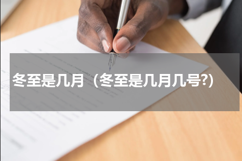 冬至是几月（冬至是几月几号?）
