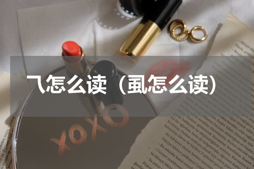 乁怎么读（虱怎么读）