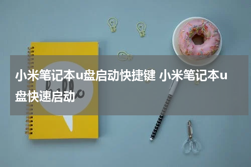 小米笔记本u盘启动快捷键 小米笔记本u盘快速启动