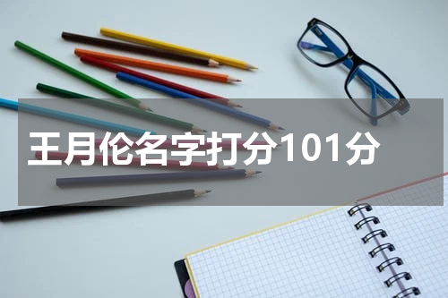 王月伦名字打分101分