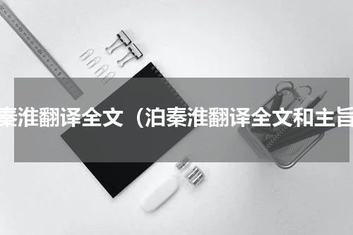 泊秦淮翻译全文（泊秦淮翻译全文和主旨）