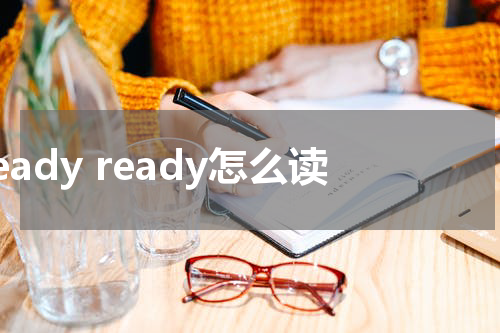 ready ready怎么读
