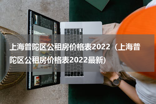 上海普陀区公租房价格表2022（上海普陀区公租房价格表2022最新）