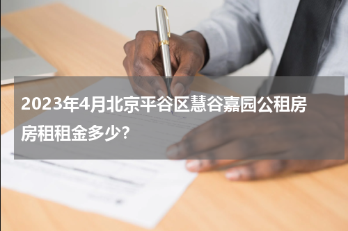 2023年4月北京平谷区慧谷嘉园公租房房租租金多少？