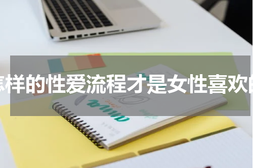 怎样的性爱流程才是女性喜欢的