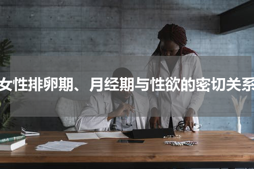 女性排卵期、月经期与性欲的密切关系
