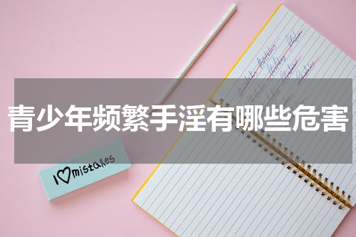 青少年频繁手淫有哪些危害