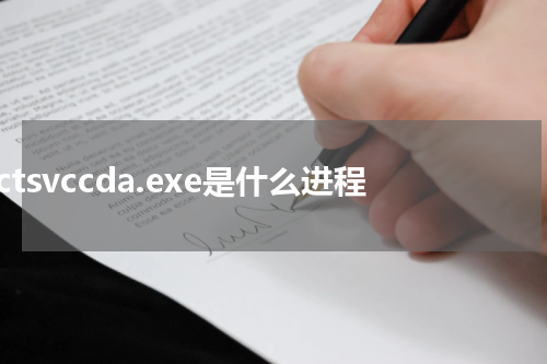 ctsvccda.exe是什么进程
