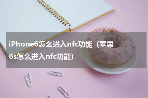 iPhone6怎么进入nfc功能（苹果6s怎么进入nfc功能）