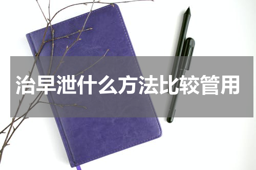 治早泄什么方法比较管用