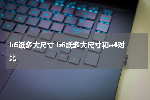 b6纸多大尺寸 b6纸多大尺寸和a4对比