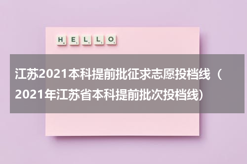 江苏2021本科提前批征求志愿投档线（2021年江苏省本科提前批次投档线）