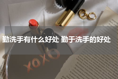 勤洗手有什么好处 勤于洗手的好处