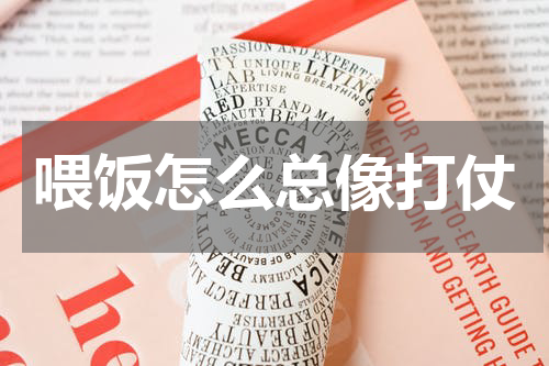 喂饭怎么总像打仗
