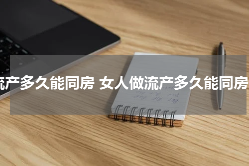 流产多久能同房 女人做流产多久能同房
