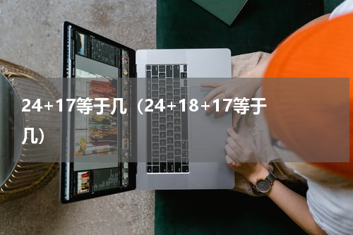 24+17等于几（24+18+17等于几）